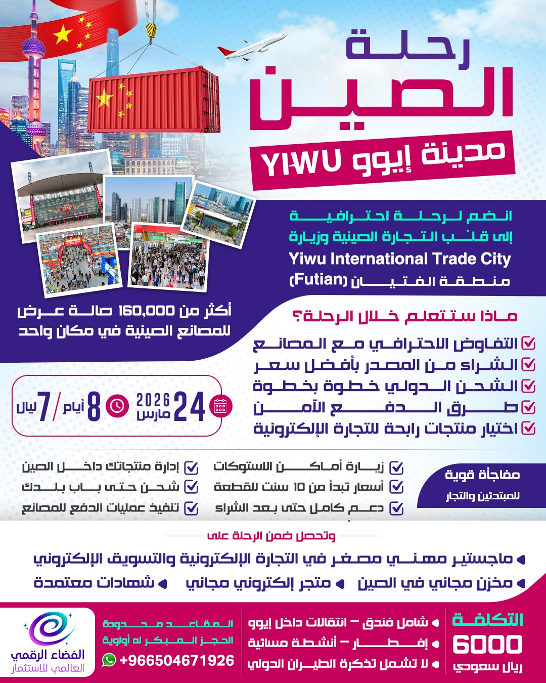رحلة الصين – مدينة إيوو Yiwu